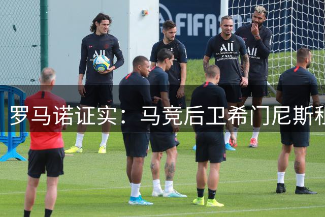 罗马诺证实：马竞后卫希门尼斯租借拉科鲁尼亚一年